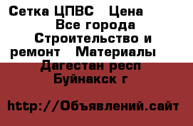 Сетка ЦПВС › Цена ­ 190 - Все города Строительство и ремонт » Материалы   . Дагестан респ.,Буйнакск г.